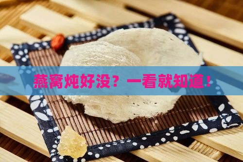 燕窝炖好没？一看就知道！