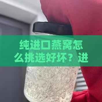 纯进口燕窝怎么挑选好坏？进口燕窝食用方法