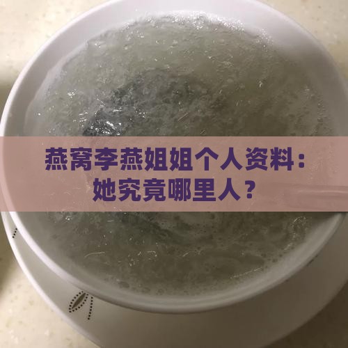 燕窝李燕姐姐个人资料：她究竟哪里人？