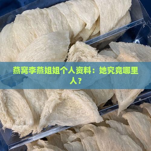 燕窝李燕姐姐个人资料：她究竟哪里人？