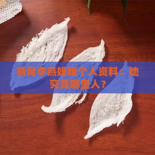 燕窝李燕姐姐个人资料：她究竟哪里人？