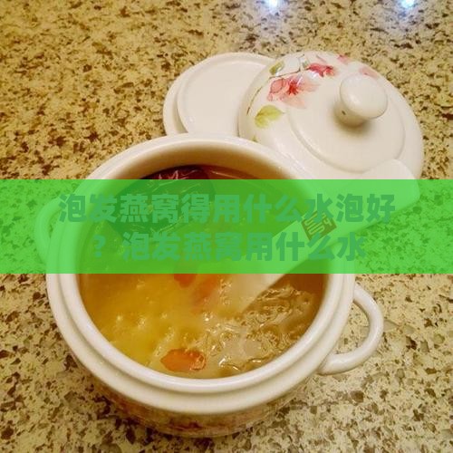 泡发燕窝得用什么水泡好？泡发燕窝用什么水