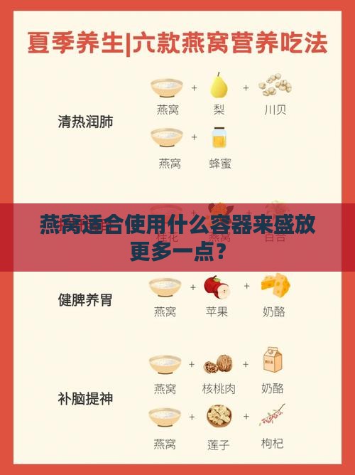 燕窝适合使用什么容器来盛放更多一点？