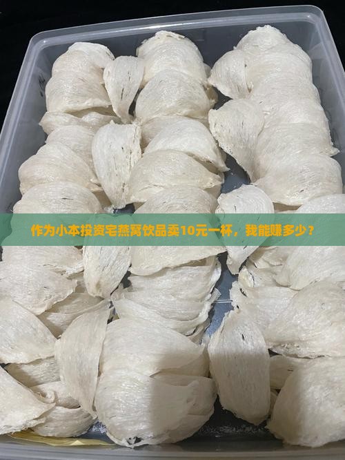 作为小本投资宅燕窝饮品卖10元一杯，我能赚多少？