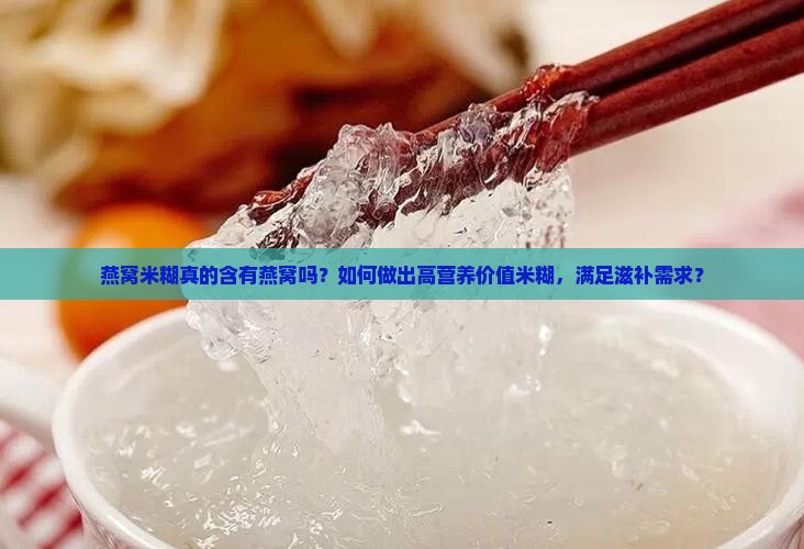 燕窝米糊真的含有燕窝吗？如何做出高营养价值米糊，满足滋补需求？