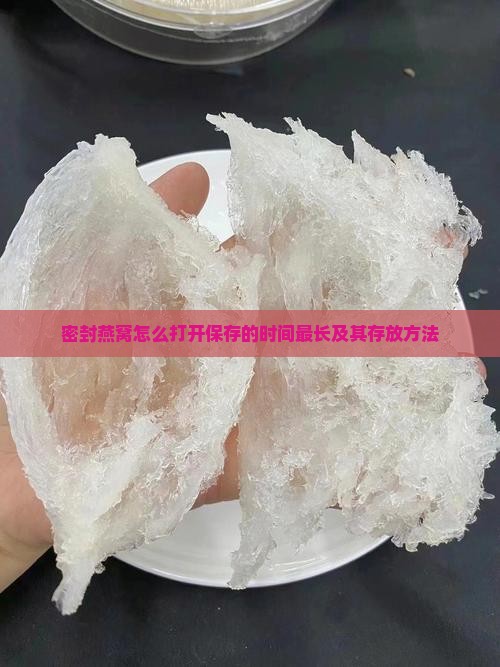 密封燕窝怎么打开保存的时间最长及其存放方法