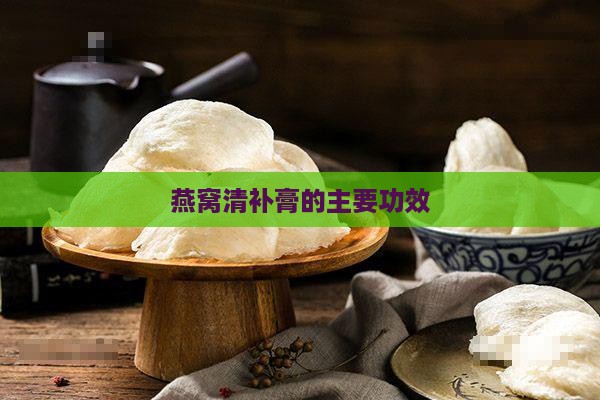 燕窝清补膏的主要功效