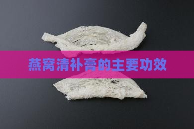 燕窝清补膏的主要功效