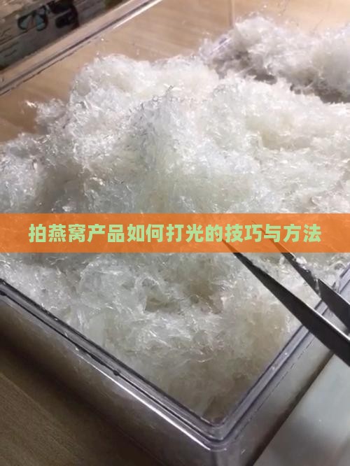 拍燕窝产品如何打光的技巧与方法