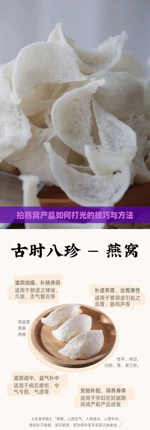拍燕窝产品如何打光的技巧与方法