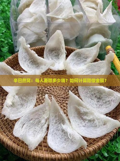 辛巴燕窝：每人要赔多少钱？如何计算赔偿金额？