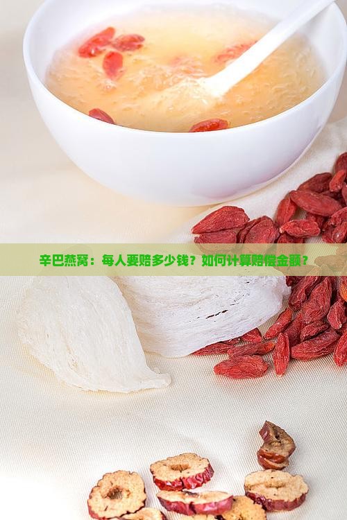 辛巴燕窝：每人要赔多少钱？如何计算赔偿金额？