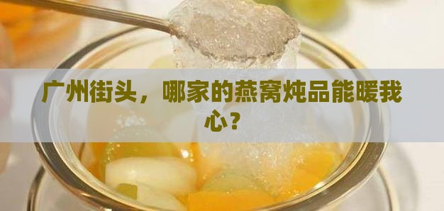 广州街头，哪家的燕窝炖品能暖我心？