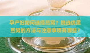 孕产妇如何选择燕窝？挑选优质燕窝的方法与注意事项有哪些？