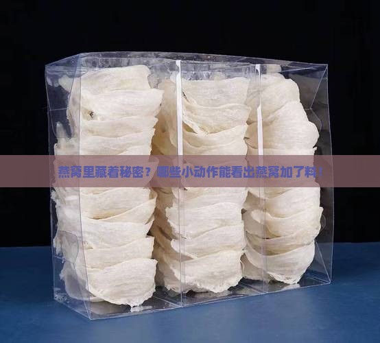 燕窝里藏着秘密？哪些小动作能看出燕窝加了料！