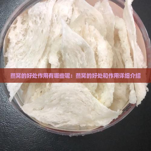 燕窝的好处作用有哪些呢：燕窝的好处和作用详细介绍