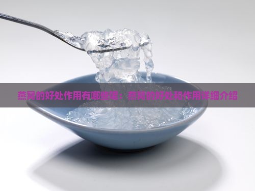 燕窝的好处作用有哪些呢：燕窝的好处和作用详细介绍