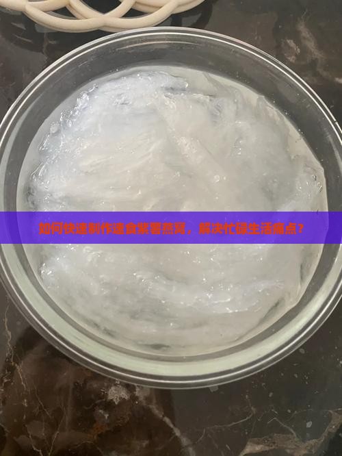 如何快速制作速食紫薯燕窝，解决忙碌生活痛点？