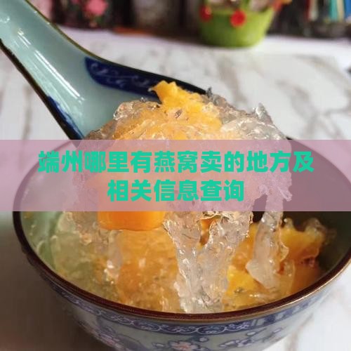 端州哪里有燕窝卖的地方及相关信息查询