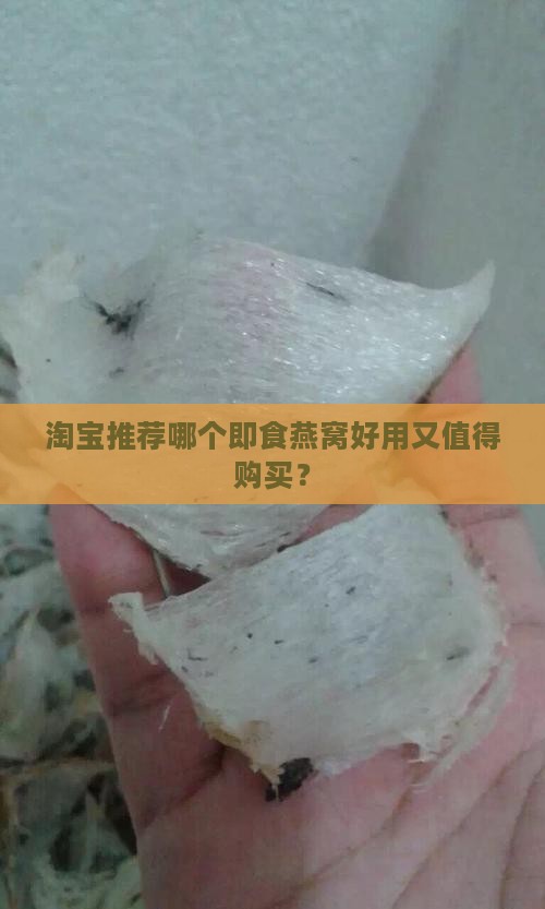 淘宝推荐哪个即食燕窝好用又值得购买？