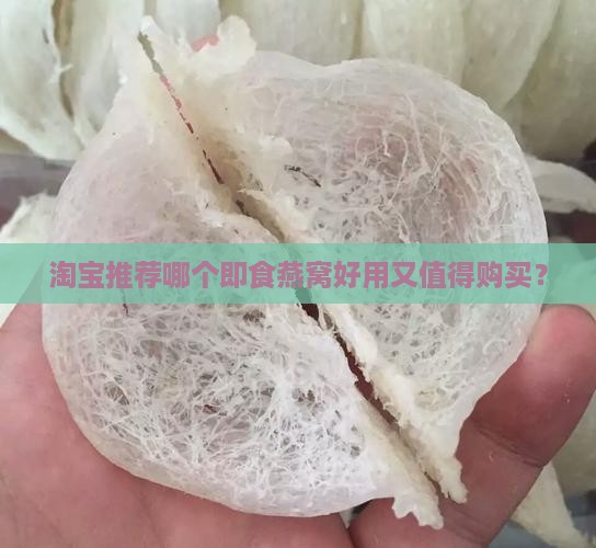 淘宝推荐哪个即食燕窝好用又值得购买？