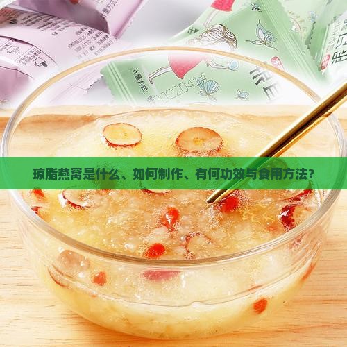 琼脂燕窝是什么、如何制作、有何功效与食用方法？