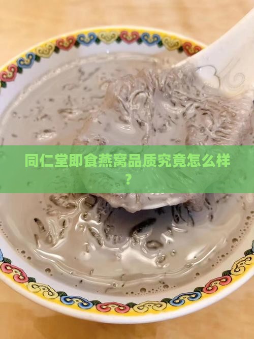 同仁堂即食燕窝品质究竟怎么样？