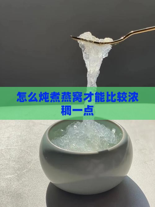 怎么炖煮燕窝才能比较浓稠一点