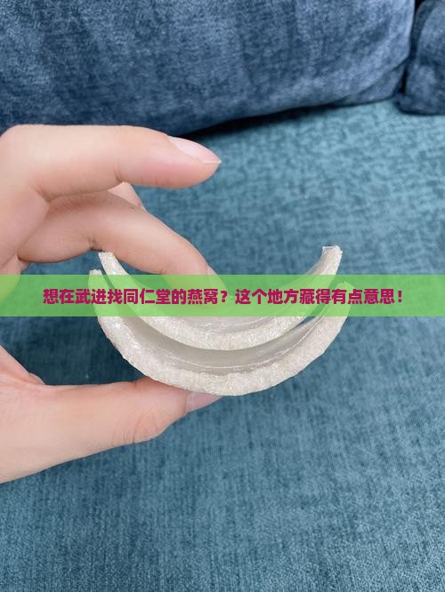 想在武进找同仁堂的燕窝？这个地方藏得有点意思！