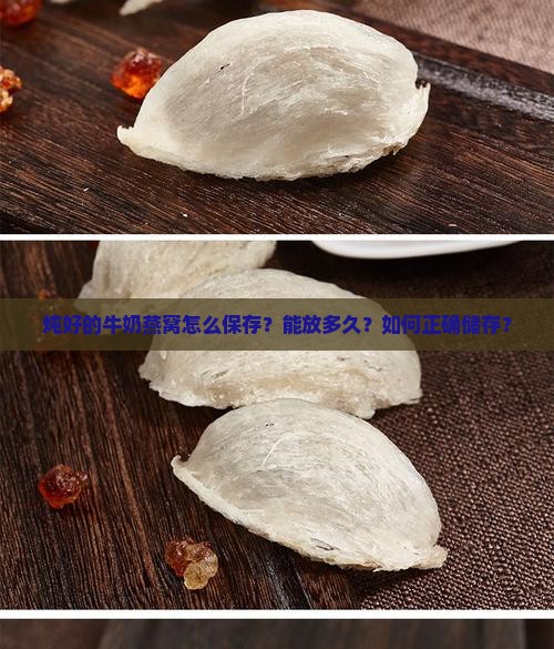 炖好的牛奶燕窝怎么保存？能放多久？如何正确储存？