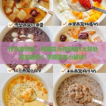 作为准妈妈，炖南瓜汁燕窝的5大好处你知道吗？孕期营养小秘诀！