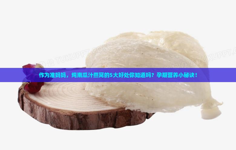 作为准妈妈，炖南瓜汁燕窝的5大好处你知道吗？孕期营养小秘诀！