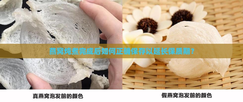 燕窝炖煮完成后如何正确保存以延长保质期？