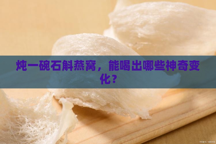 炖一碗石斛燕窝，能喝出哪些神奇变化？