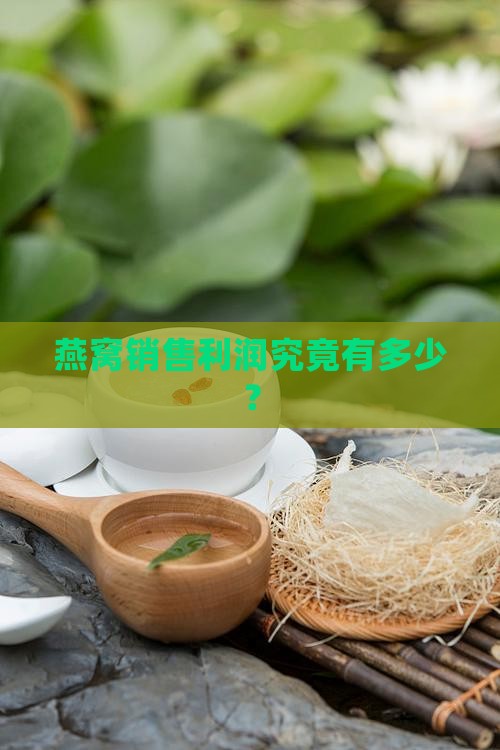 燕窝销售利润究竟有多少？