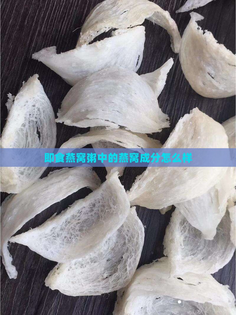 即食燕窝粥中的燕窝成分怎么样