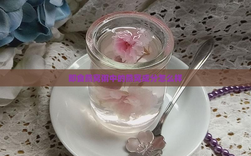 即食燕窝粥中的燕窝成分怎么样
