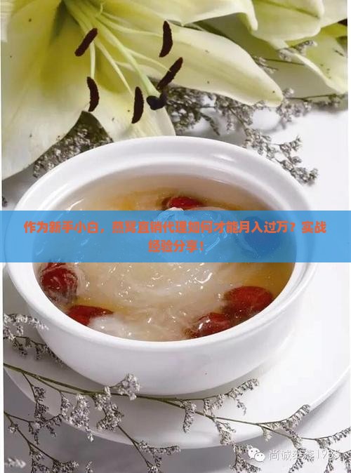 作为新手小白，燕窝直销代理如何才能月入过万？实战经验分享！