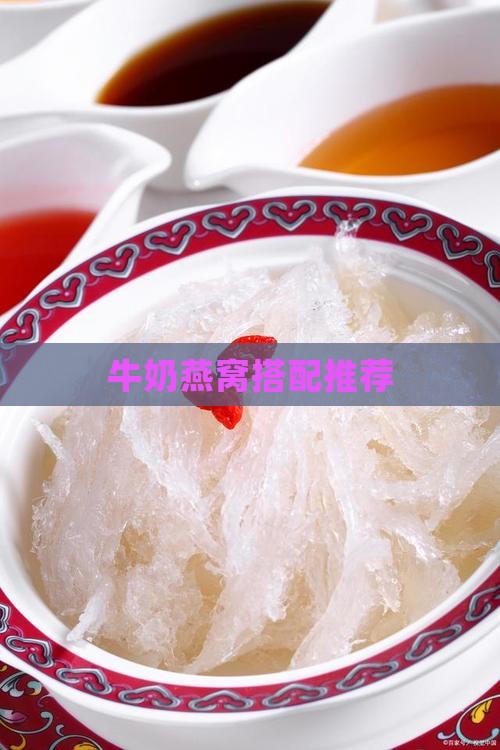 牛奶燕窝搭配推荐