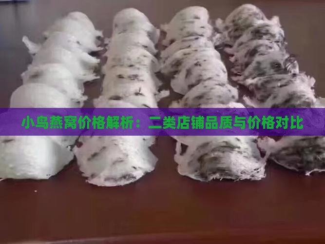 小鸟燕窝价格解析：二类店铺品质与价格对比