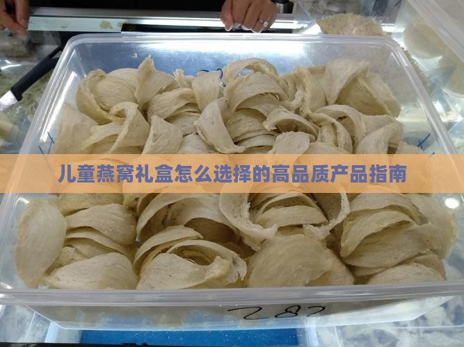 儿童燕窝礼盒怎么选择的高品质产品指南