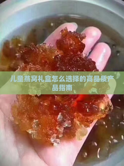 儿童燕窝礼盒怎么选择的高品质产品指南