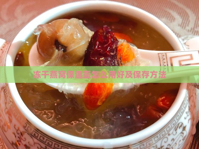 冻干燕窝保温壶怎么用好及保存方法