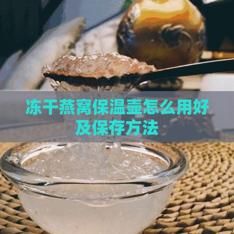 冻干燕窝保温壶怎么用好及保存方法