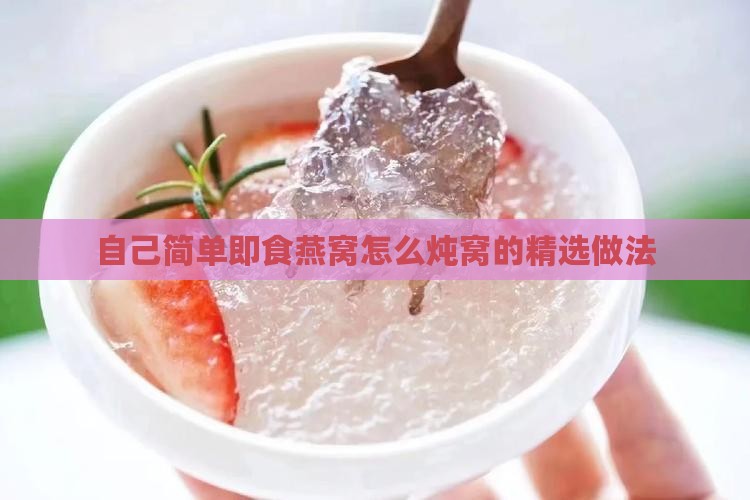 自己简单即食燕窝怎么炖窝的精选做法