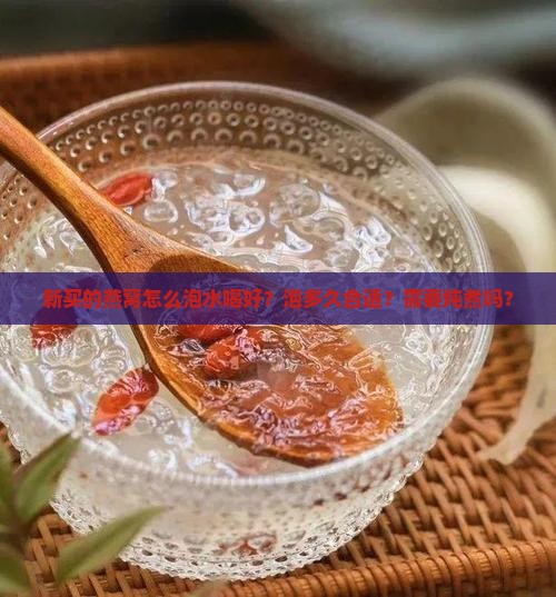 新买的燕窝怎么泡水喝好？泡多久合适？需要炖煮吗？