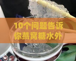 10个问题告诉你燕窝糖水外卖怎么做才好吃