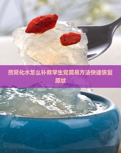 燕窝化水怎么补救学生党简易方法快速恢复原状