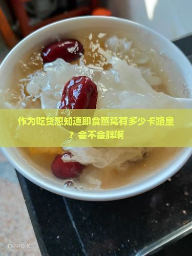 作为吃货想知道即食燕窝有多少卡路里？会不会胖啊
