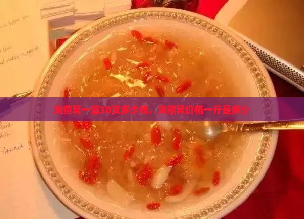 海燕窝一盒30支多少钱，海燕窝价格一斤是多少